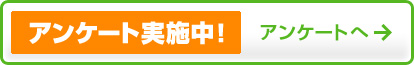アンケート実施中！