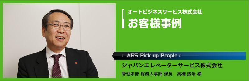 オートビジネスサービス株式会社 お客様事例