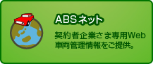 ABSネット 契約企業さま専用Web車両管理情報をご提供。
